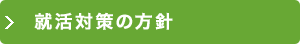 就活対策の方針