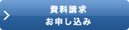 資料請求お申し込み